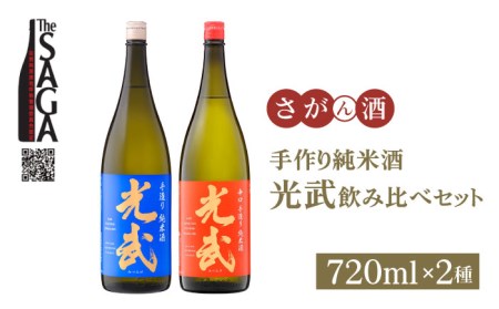 【The SAGA 認定酒】手造り純米酒 光武 飲み比べセット（720ml×2本）【白木酒店】日本酒 純米酒 四合瓶[HAQ025]