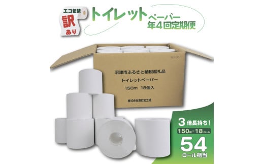 【全4回定期便】訳あり トイレットペーパー 18個入り シングル 3倍巻 長尺 150m エコ包装 芯つき 日用品 雑貨 消耗品 防災 備蓄