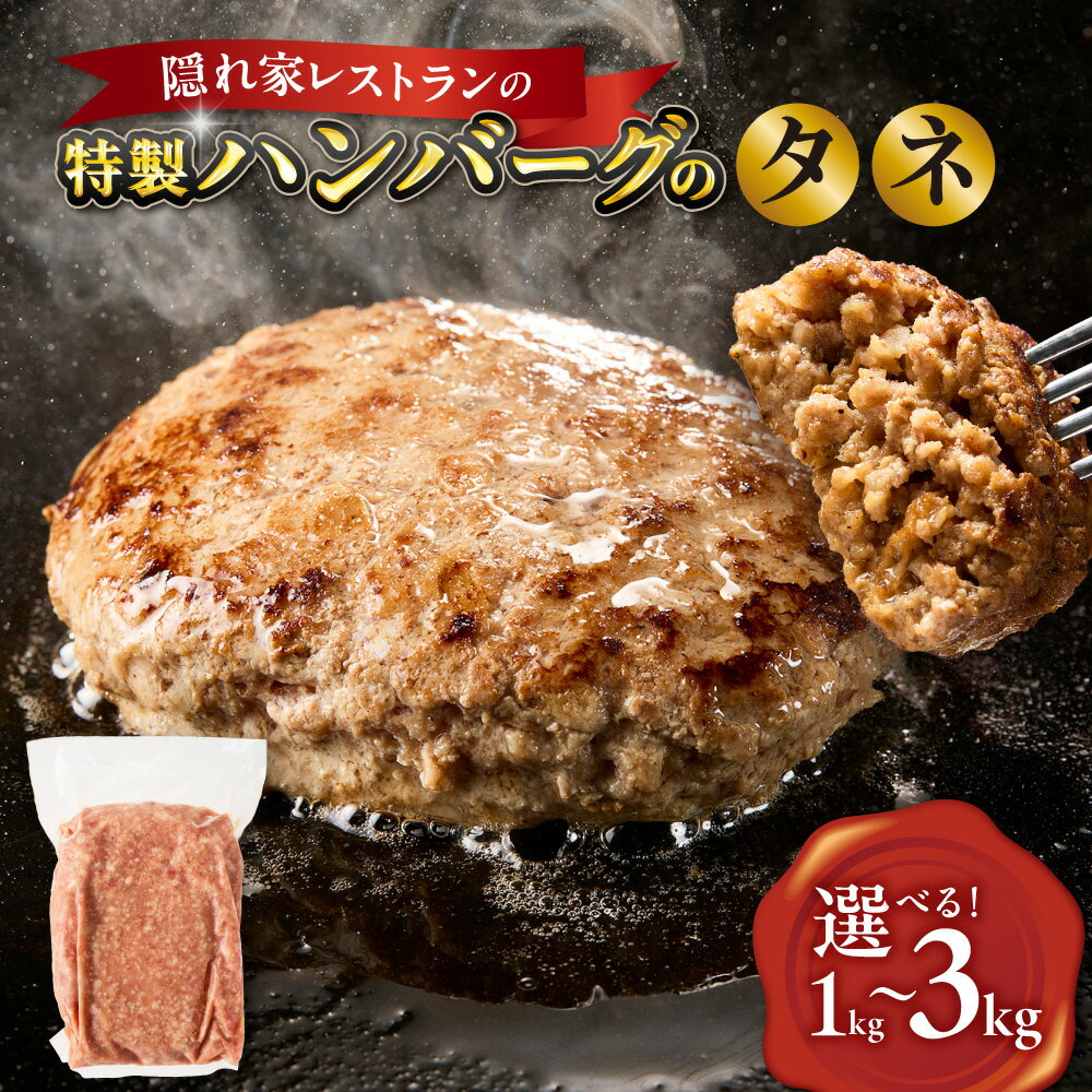 【ふるさと納税】特製ハンバーグのタネ 本格ハンバーグ 焼くだけ 味付け済み お店の味 大阪 北新地 隠れ家レストラン スリーピース 和牛 ワイン 国産ウイスキー お肉ソムリエ こだわり 贅沢 ご褒美 ギフト 送料無料 大阪市 大阪府