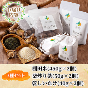 世界農業遺産認定地域の棚田米(450g×2個)・釜炒り茶(50g×2個)・乾燥しいたけ(40g×2個) 【MU012】【日之影町村おこし総合産業(株)】