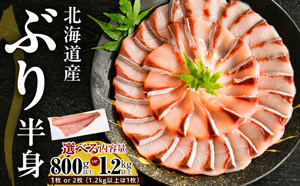 
                  【選べる内容量】えりも【マルデン特製】(ワンフローズン)北海道日高産ぶり半身：800g 以上 / 1kg 以上 / 1.2kg 以上 / 北海道 日高 天然ぶり ぶり 半身 船上活〆 活〆 皮付き 鮮魚 刺身 焼き物 煮付け 揚げ物 海鮮 魚介類 ふるさと納税 返礼品 高級魚 冷蔵 冷凍 お取り寄せ グルメ 特産品 北海道産 天然魚 ブリ 新鮮 産地直送 高鮮度
                