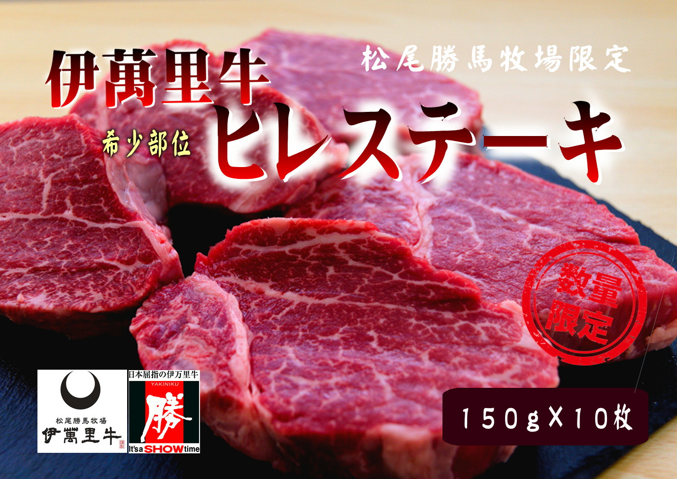 
伊万里牛 ヒレステーキ 1.5kg （150g×10枚）ソース付 J733
