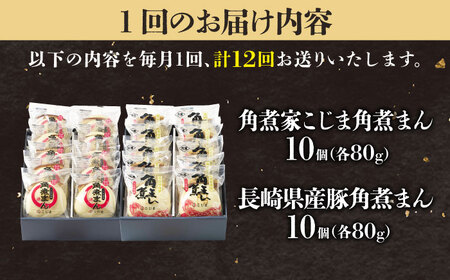 【12回定期便】角煮まん10個＆長崎県産豚角煮まん10個 五島市/角煮家こじま[PGX072]