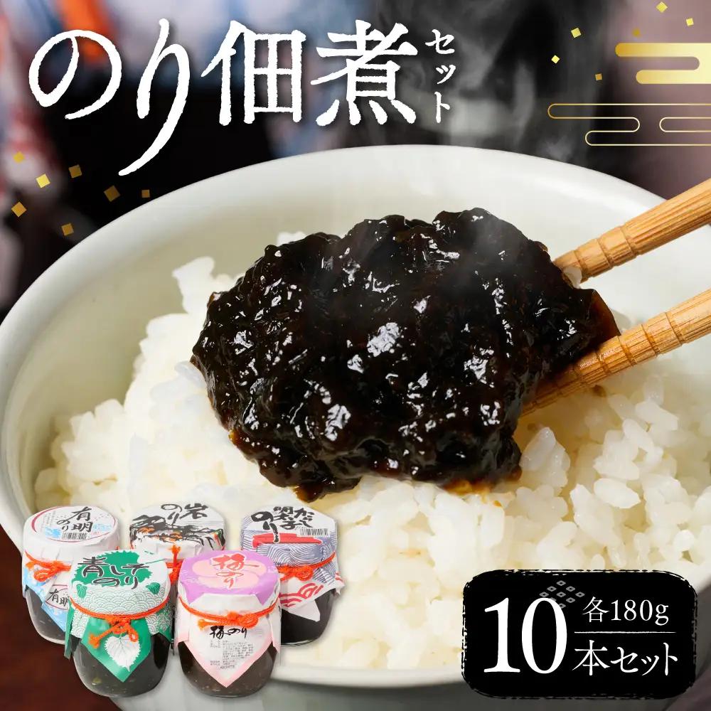 のり佃煮セット 10本入り(5種類 各2本) おかず 食べ比べ 詰め合わせ 有明のり 岩のり からし明太子のり 青しそのり 梅のり 海苔 つくだに 海の幸 ご飯のお供 熊本 八代 国産