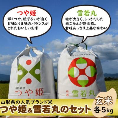 ふるさと納税 飯豊町 つや姫・雪若丸セット　玄米各5kg　山形県飯豊町産　人気ブランド米