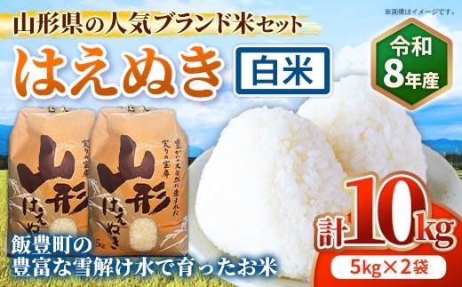 
                  人気のブランド米 はえぬき 白米 10kg（飯豊町産）【R8年産】 - 山形県 飯豊町産 米 精米 品種 銘柄 ブランド米 ご飯 白米 おすすめ 送料無料 田園サービスいいで
                