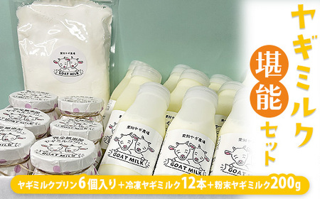 ヤギミルク堪能セット （愛知ヤギ農場）※離島への配送不可