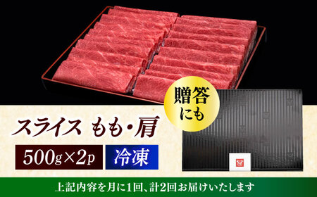 【全2回定期便】博多和牛 モモ/ 肩 薄切り 1kg [ ABCL063 ] 牛肉 薄切り すき焼き