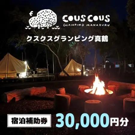 クスクスグランピング真鶴　宿泊補助券　30,000円分【1588227】