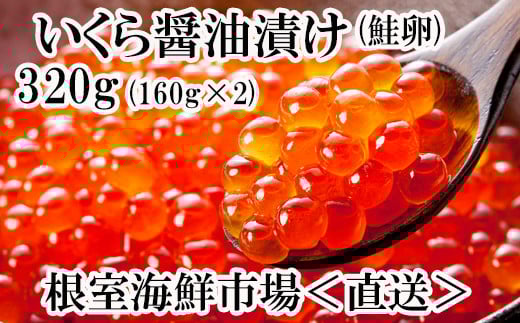 A-14111 いくら醤油漬け(鮭卵)160g×2P(計320g)