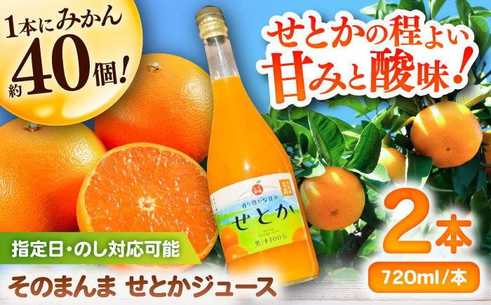 そのまんま せとかジュース 720ml×2本 / みかんジュース / 佐賀県 / 山本農園 [41ATBT016]