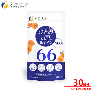 【ファイン】ひとみの恵ルテイン66 30日分 ｜瞳 恵 ルテイン 目 スーパーソフトカプセル カプセル 目の疲れ 兵庫県 上郡町 