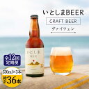 【ふるさと納税】【全12回定期便】いとしまBEER (ヴァイツェン) 330ml × 3本 糸島市 / 蔵屋 [AUA030] ビール クラフトビール 113000円 [AUA030] 100000円 10万