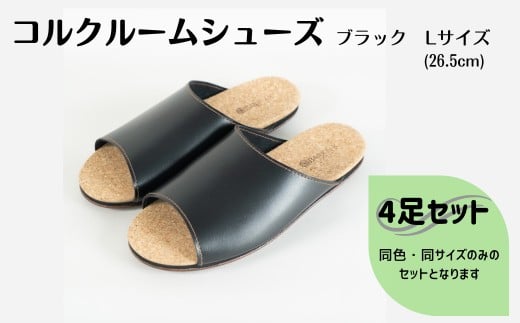 【4足セット】ルームシューズ　Lサイズ　ブラック
