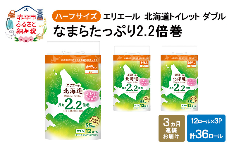 定期便 3ヵ月連続お届け エリエール ハーフサイズ 収納に便利 コンパクト 【少量3パック】 北海道 トイレット ダブル 55m 12ロール 3パック なまらたっぷり 2.2倍巻 トイレットペーパー 大容量 まとめ買い