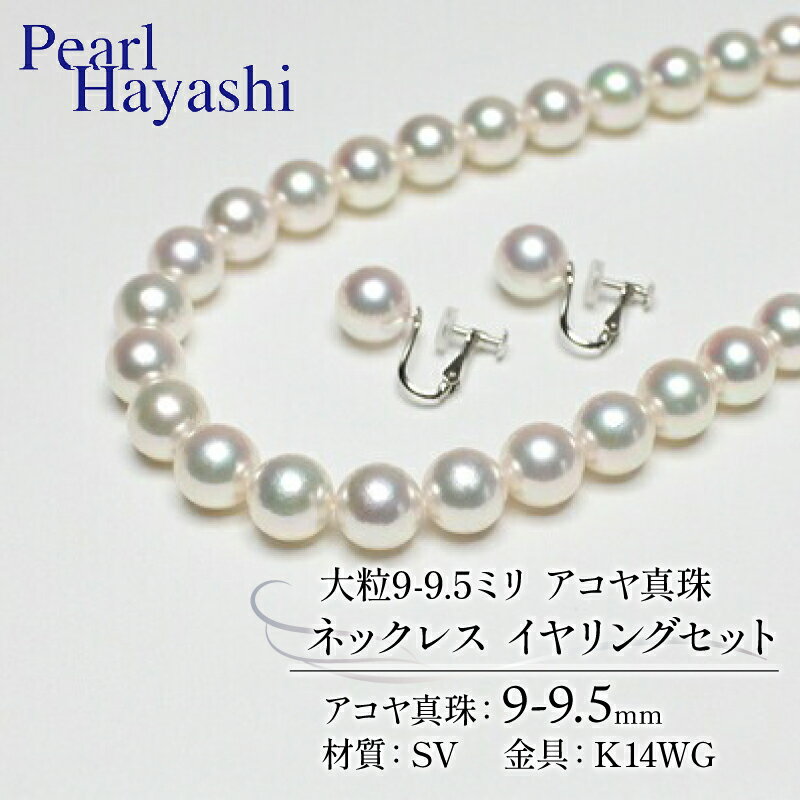 【ふるさと納税】 真珠 ネックレス イヤリング セット 9.0-9.5mm K14 WG 大粒 希少 アコヤ真珠 アクセサリー ファッション ジュエリー akoya パール 高級 プレゼント 贈り物 贈答品 お祝い 誕生日 冠婚葬祭 結婚式 卒業式 入学式 三重県 伊勢 志摩 南伊勢町 パールハヤシ