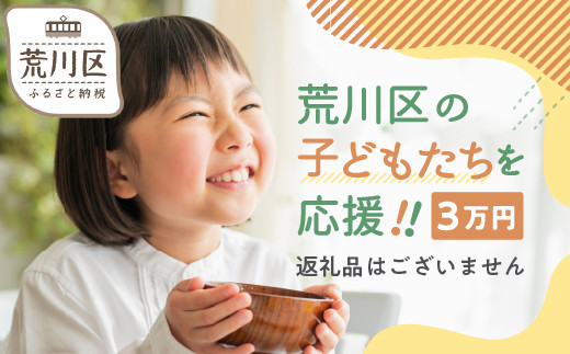 
荒川区子どもの居場所づくり事業・子ども食堂事業の支援（返礼品なし）１口 30,000円
