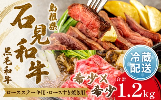 
                  【定期便2ヶ月】石見和牛でちょっと贅沢！ロースステーキ用・ロースすき焼き用（合計約1.2kg）【定期便 2回 ロース ステーキ用 約170g×4枚 4人前程度 すき焼き用 スライス 550g 2～3人前程度 合計約1.2kg 定期 牛肉 石見和牛 ステーキ バーベキュー BBQ すき焼き すきやき 黒毛和牛 ブランド牛 限定生産 希少 贈答 ギフト 自宅用 贅沢 冷蔵 チルド】
                