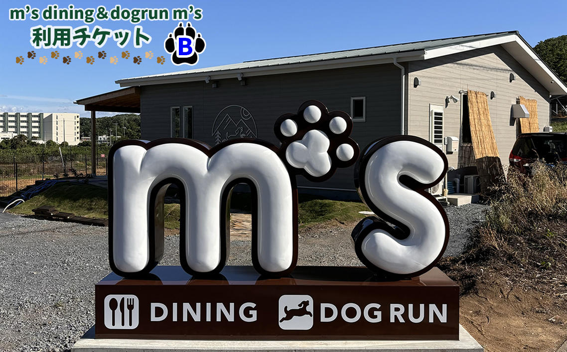 
                  m’s dining＆dogrun m’s　利用チケットB [No.223]  ／ ドッグラン カフェ 愛犬同伴 食事 チケット 利用券 犬と遊ぶ ペット同伴 レストラン カフェランチ ペット施設 ドッグカフェ 屋外遊び 食事利用 埼玉県
                