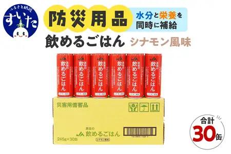 災害備蓄用飲料 〈農協の飲めるごはん〉シナモン風味 １箱