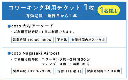 長崎空港直結のコワーキングスペース利用券 1枚 / コワーキングスペース 利用券 チケット / 大村市 / 株式会社大村湾商事[ACBG001]