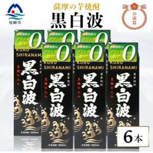 【のし付き・お歳暮】【黒白波】25度【1800ml】×6パックセット C7-6S【1682567】