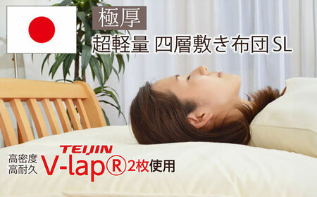 フィルケア・V-Lap×2枚使用・4層式敷き布団【シングルサイズ】（KIK0037）《壱岐市》【くじめ屋】[JFU009] 九州