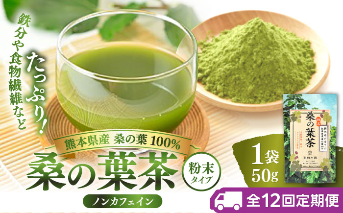 
                  【全12回定期便】樹木医が育てた桑の葉茶（粉末）50g×1袋【株式会社 峯樹木園】合志市 熊本県 お茶 茶 飲料 飲みもの のみもの 粉末 パウダー 飲みやすい 健康 健康維持 栄養 国産 日本 産地直送 日常 [AYBM023]
                