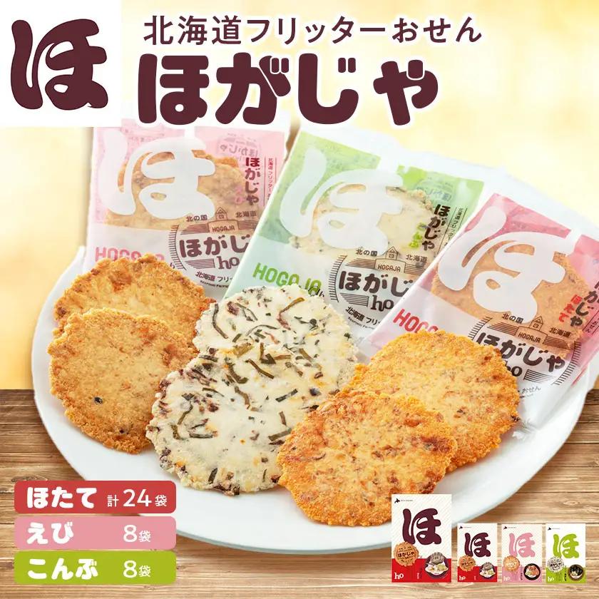 北海道フリッターおせん【ほがじゃ】味比べセット【0400101】【1682321】