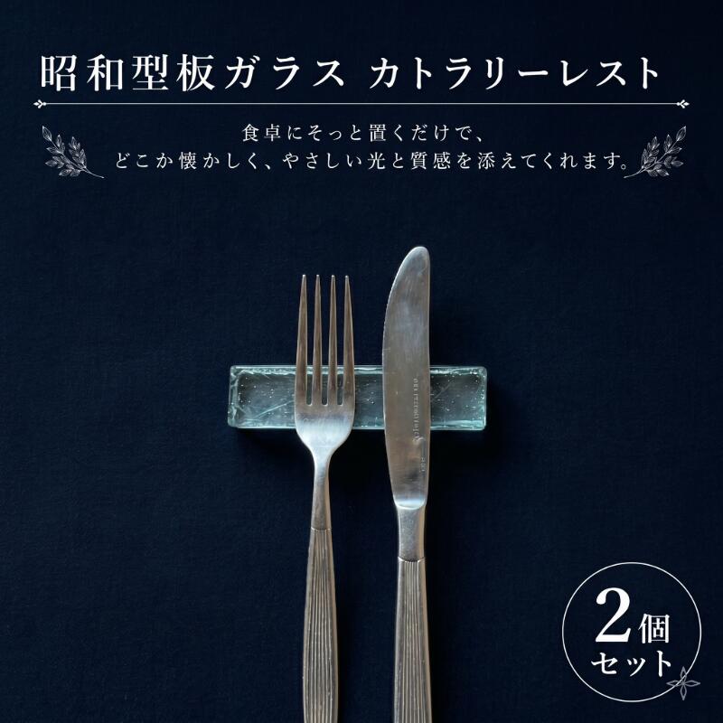 【ふるさと納税】 【昭和型板ガラス】カトラリーレスト 2個セット カトラリー 食器 ガラス 昭和レトロ 希少 贈り物 テーブルウェア おしゃれ 箸置き