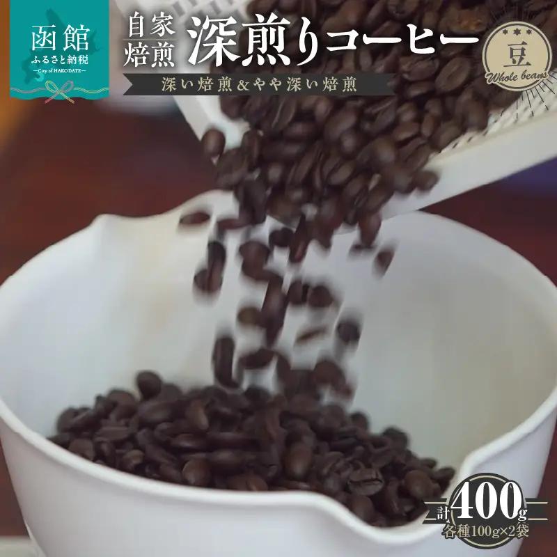 自家焙煎 深煎りコーヒー（豆）深い焙煎100g×2・やや深い焙煎100g×2_HD140-002