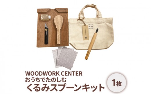 
                  WWC　おうちでたのしむ・くるみスプーンキット[№5875-0841]
                