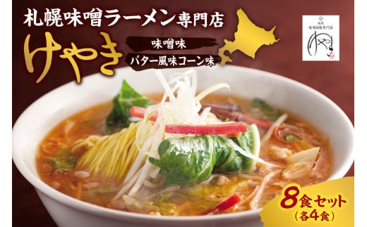 味噌ラーメン専門店・けやき　（味噌味・バター風味コーン味　各4食・8食セット）