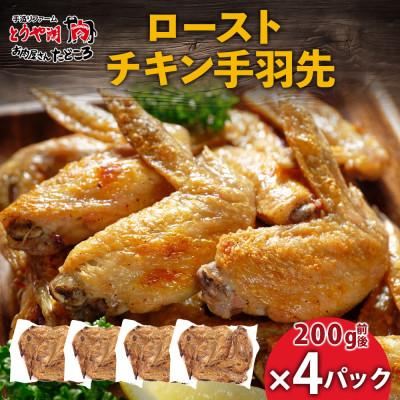 ふるさと納税 洞爺湖町 ローストチキン手羽先 4パック お肉屋さんたどころ 北海道洞爺湖町