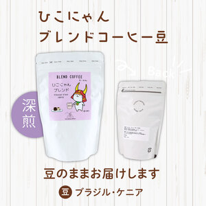 ひこにゃんブレンドコーヒー豆【豆】100g×1袋 ドリップバッグ10袋  