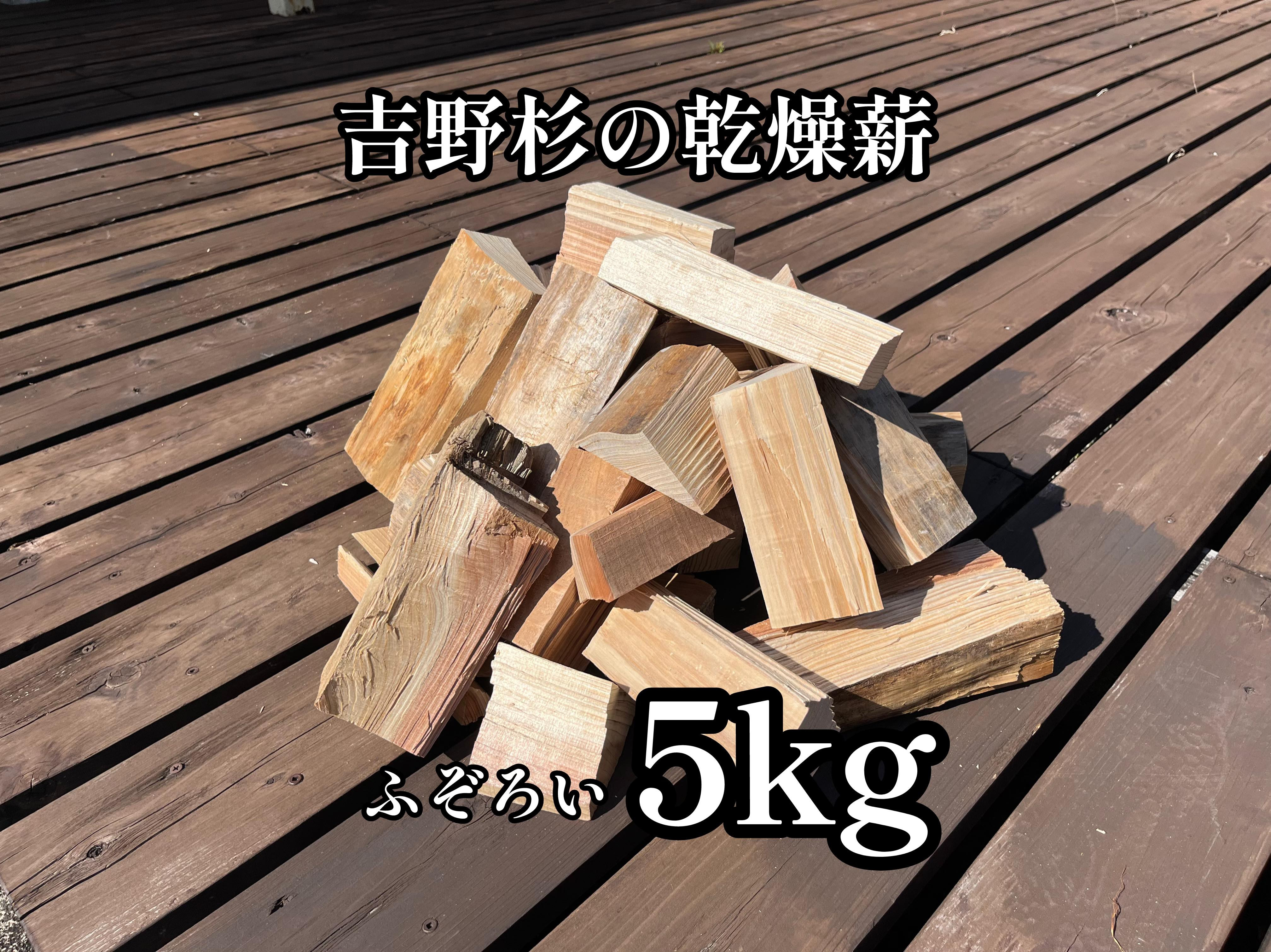 
吉野杉のふぞろい薪　約5kg 奈良県産材 乾燥材 薪ストーブ アウトドア キャンプ 焚き火 便利
