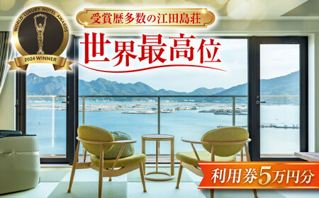 宿泊券 江田島荘利用券5万円分 宿泊券[XBH008]