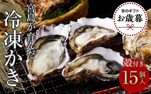 
                  【お歳暮ギフト/熨斗付】【加熱用】宮島が育んだ冷凍かき(殻付き)15個【牡蠣 広島かき 広島牡蠣 新鮮 旬 広島県 宮島 廿日市市】
                
