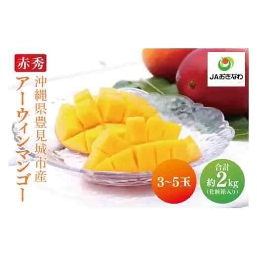【2026年6月より順次発送】菜々色畑の赤秀アーウィンマンゴー 3～5玉(約2kg)【化粧箱】｜沖縄県 豊見城市 マンゴー アーウィンマンゴー フルーツ 果物 くだもの おきなわマンゴー ギフト 贈り物 化粧箱入り 先行予約(AE004)