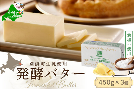 発酵バター食塩不使用 450gｘ3個（2024年3月発送分）（北海道 バター 人気 ふるさと納税 ）