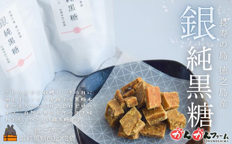 収穫後即日製糖 銀の純黒糖 60g×2袋 ( 黒糖 砂糖 お茶請け 和菓子 さとうきび 世界自然遺産 徳之島 奄美 鹿児島 かんかんファーム )
