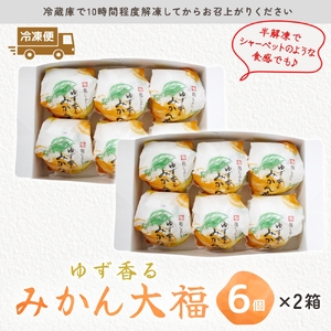 ゆず香るみかん大福 6個入り 2箱（MP-4)