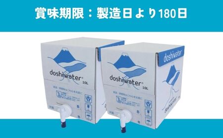 【山梨道志村　天然水】　doshiwater 富士山系の大地の恵み　BIB80L(10ℓ×2箱×2セット)【5回定期便】｜水