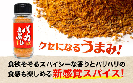 バカまぶし 旨辛いの 80g 万能 スパイス 西村瑞樹監修 キャンプ 調味料 アウトドア スパイス[AYAV003]