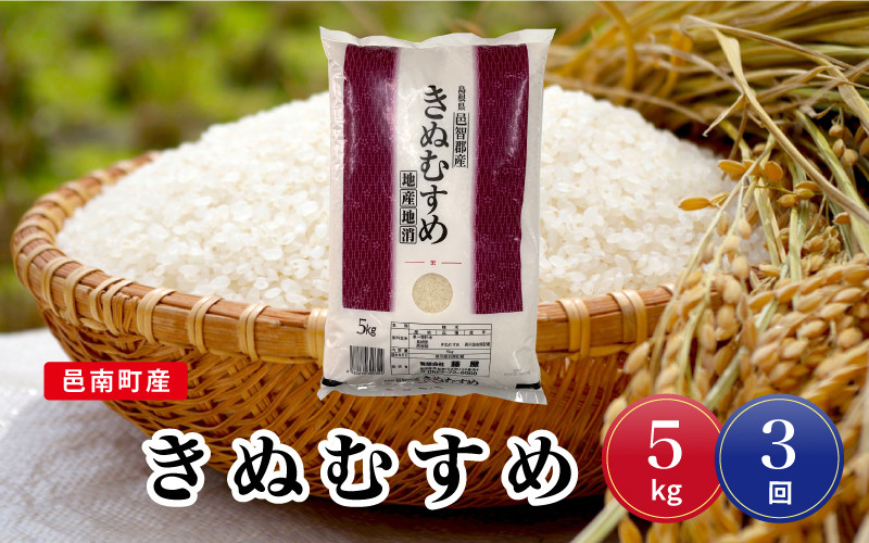 
令和6年産【定期便3回】邑南町産きぬむすめ5kg
