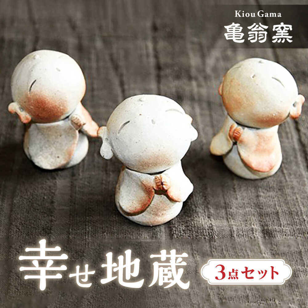 【ふるさと納税】【亀翁窯】幸せ地蔵三点セット[UBL001] 焼き物 やきもの 雑貨 インテリア