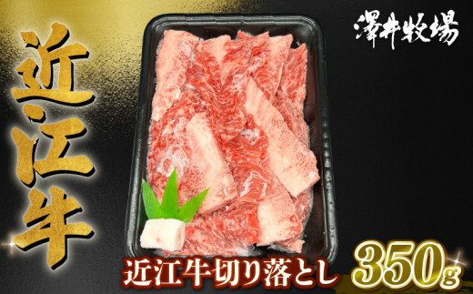 
近江牛 焼き肉用 切り落とし 約350g ( ロース 肩ロース バラ モモ ウデ 黒毛和牛 牛肉 肉 ギフト 焼肉 自宅用 高級 黒毛和牛 国産 ふるさと納税 ブランド牛 三大和牛 和牛 冷凍 贈り物 内祝い 神戸牛 松阪牛 に並ぶ 日本三大和牛 滋賀県 竜王町 澤井牧場 )
