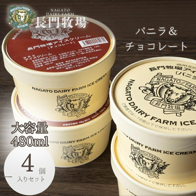 【ふるさと納税】長門牧場アイスクリーム 480ml 4個セット バニラ チョコレート　スイーツ・アイスクリーム ・アイス・バニラ・チョコレート