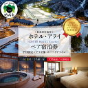 【ふるさと納税】【平日限定】 ロッテアライリゾート 〈2023 SKI ASIA AWARDS 受賞記念〉 ホテル・アライ スーペリアツイン 1室 2名様 1泊 2食付 スキー スノーボード チュービング ジップライン サイクル 自転車 ゴンドラ ストライダー 宿泊券 旅行 トラベル 新潟県 妙高市