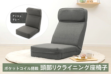 【ふるなび限定】 a1120 ポケットコイル搭載 頭部リクライニング座椅子 デニム調アッシュグレー [0249] FN-Limited